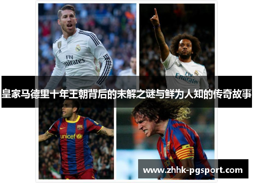 皇家马德里十年王朝背后的未解之谜与鲜为人知的传奇故事