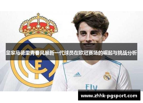 皇家马德里青春风暴新一代球员在欧冠赛场的崛起与挑战分析