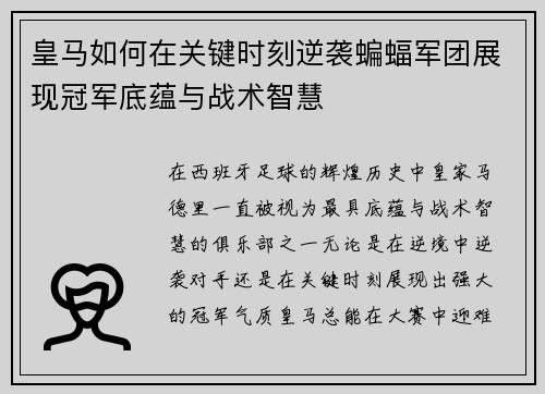 皇马如何在关键时刻逆袭蝙蝠军团展现冠军底蕴与战术智慧