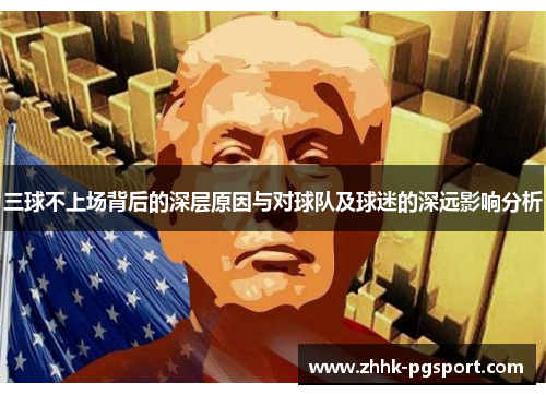 三球不上场背后的深层原因与对球队及球迷的深远影响分析