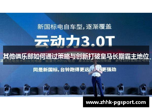 其他俱乐部如何通过策略与创新打破皇马长期霸主地位