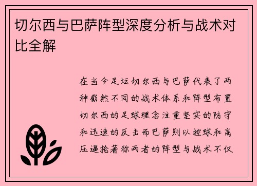 切尔西与巴萨阵型深度分析与战术对比全解