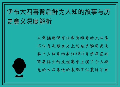 伊布大四喜背后鲜为人知的故事与历史意义深度解析