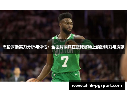 杰伦罗斯实力分析与评估：全面解读其在篮球赛场上的影响力与贡献