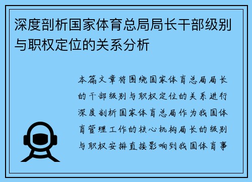 深度剖析国家体育总局局长干部级别与职权定位的关系分析