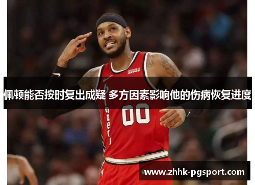 佩顿能否按时复出成疑 多方因素影响他的伤病恢复进度