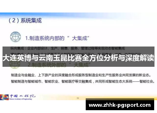 大连英博与云南玉昆比赛全方位分析与深度解读