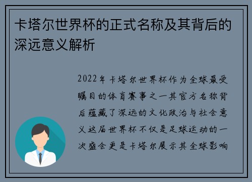 卡塔尔世界杯的正式名称及其背后的深远意义解析