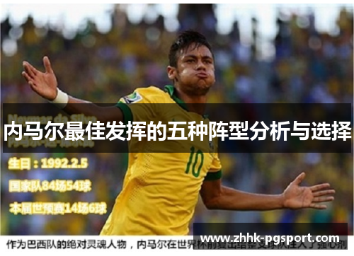 内马尔最佳发挥的五种阵型分析与选择