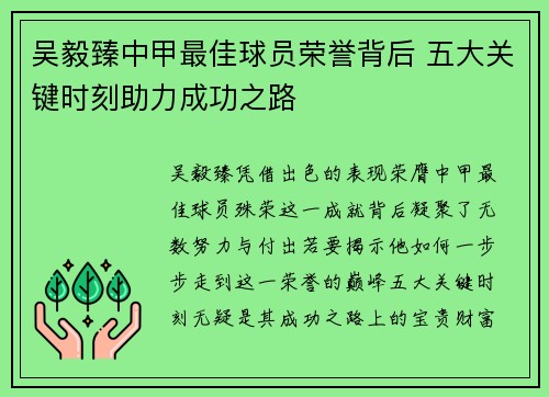 吴毅臻中甲最佳球员荣誉背后 五大关键时刻助力成功之路