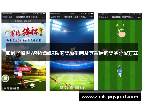 如何了解世界杯冠军球队的奖励机制及其背后的奖金分配方式