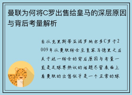 曼联为何将C罗出售给皇马的深层原因与背后考量解析