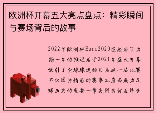 欧洲杯开幕五大亮点盘点：精彩瞬间与赛场背后的故事