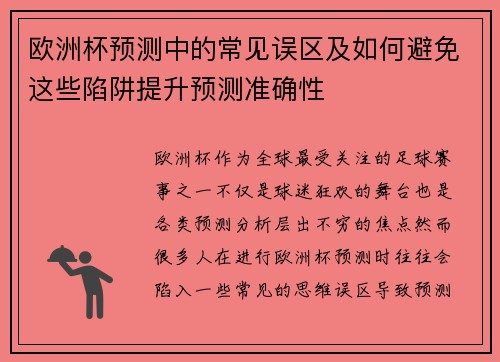 欧洲杯预测中的常见误区及如何避免这些陷阱提升预测准确性