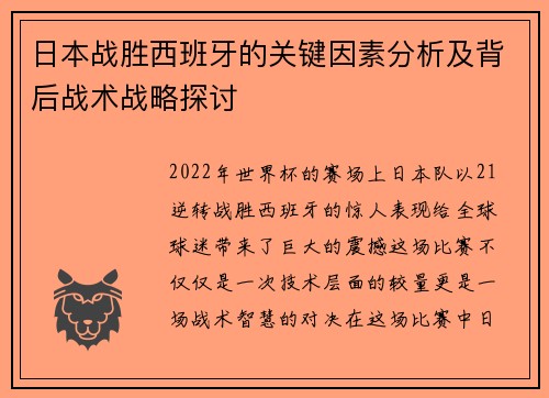 日本战胜西班牙的关键因素分析及背后战术战略探讨