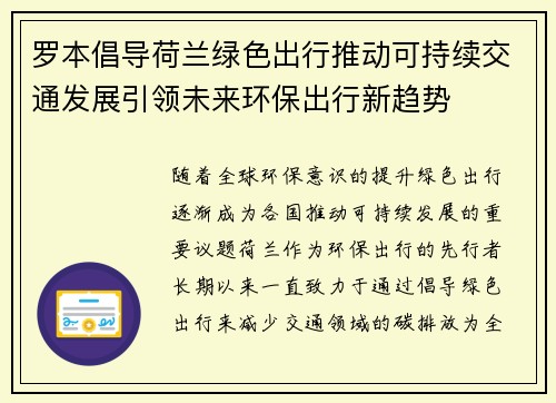 罗本倡导荷兰绿色出行推动可持续交通发展引领未来环保出行新趋势