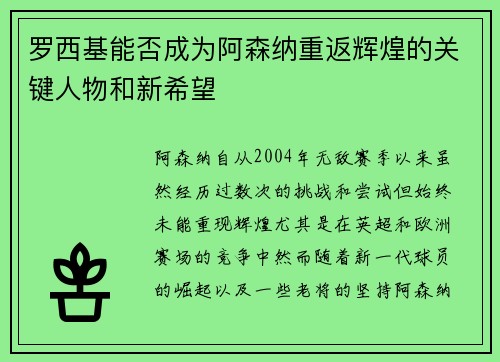 罗西基能否成为阿森纳重返辉煌的关键人物和新希望