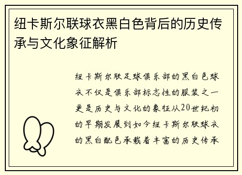 纽卡斯尔联球衣黑白色背后的历史传承与文化象征解析
