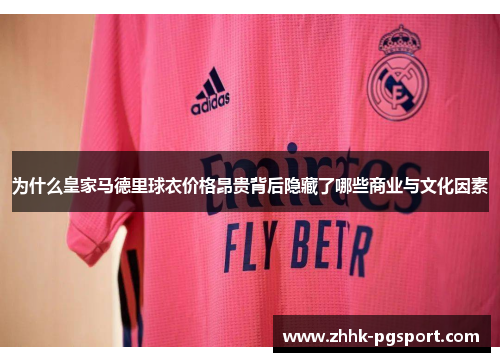 为什么皇家马德里球衣价格昂贵背后隐藏了哪些商业与文化因素