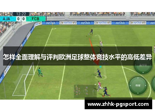 怎样全面理解与评判欧洲足球整体竞技水平的高低差异