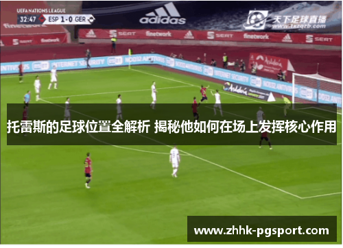 托雷斯的足球位置全解析 揭秘他如何在场上发挥核心作用