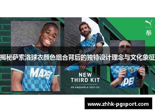 揭秘萨索洛球衣颜色组合背后的独特设计理念与文化象征