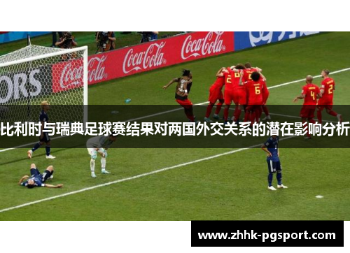 比利时与瑞典足球赛结果对两国外交关系的潜在影响分析