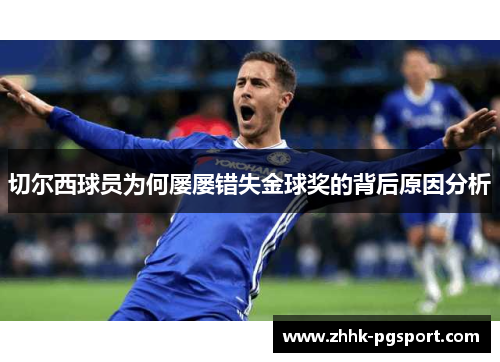切尔西球员为何屡屡错失金球奖的背后原因分析
