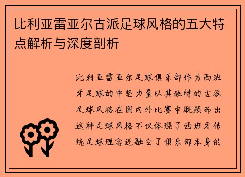 比利亚雷亚尔古派足球风格的五大特点解析与深度剖析