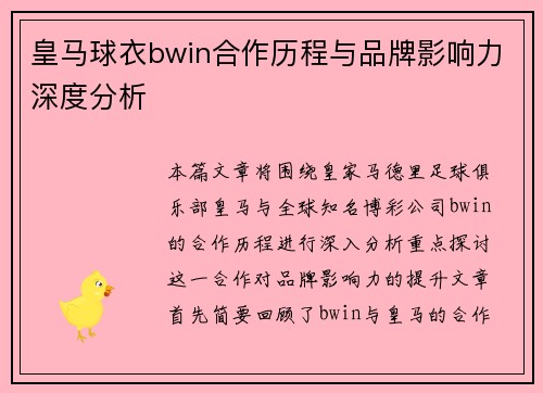 皇马球衣bwin合作历程与品牌影响力深度分析