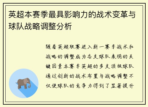 英超本赛季最具影响力的战术变革与球队战略调整分析