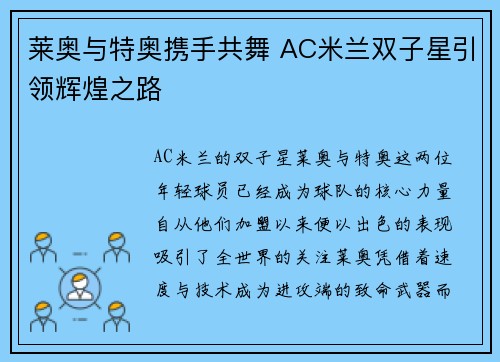 莱奥与特奥携手共舞 AC米兰双子星引领辉煌之路