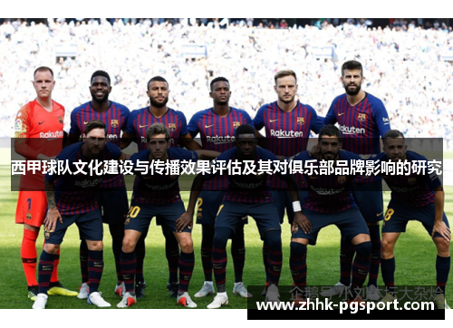 西甲球队文化建设与传播效果评估及其对俱乐部品牌影响的研究 西甲球队文化建设与传播效果评估及其对俱乐部品牌影响的研究