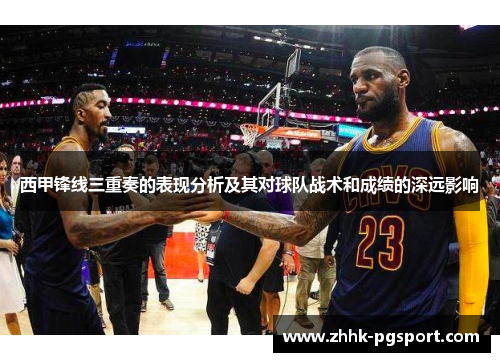 西甲锋线三重奏的表现分析及其对球队战术和成绩的深远影响 西甲锋线三重奏的表现分析及其对球队战术和成绩的深远影响