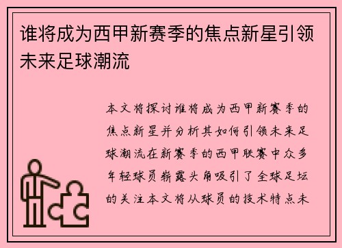 谁将成为西甲新赛季的焦点新星引领未来足球潮流