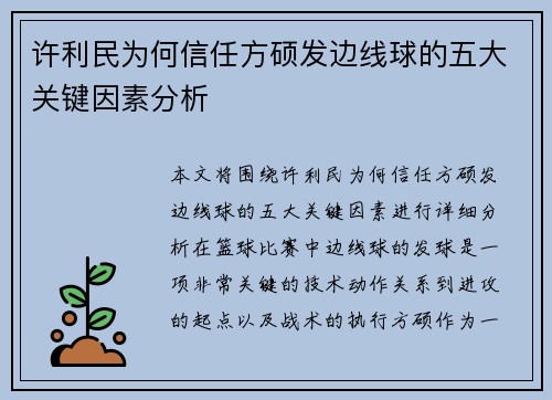 许利民为何信任方硕发边线球的五大关键因素分析