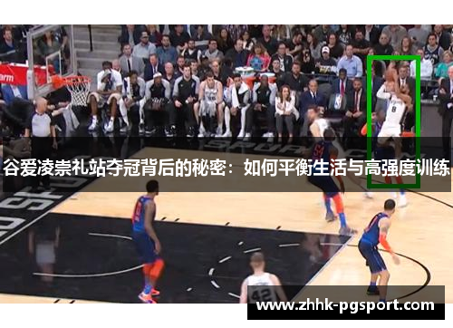 谷爱凌崇礼站夺冠背后的秘密:如何平衡生活与高强度训练 谷爱凌崇礼站夺冠背后的秘密:如何平衡生活与高强度训练