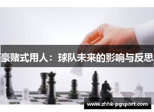 豪赌式用人:球队未来的影响与反思 豪赌式用人:球队未来的影响与反思