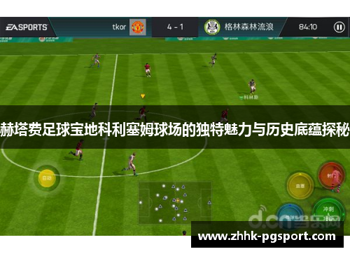 赫塔费足球宝地科利塞姆球场的独特魅力与历史底蕴探秘