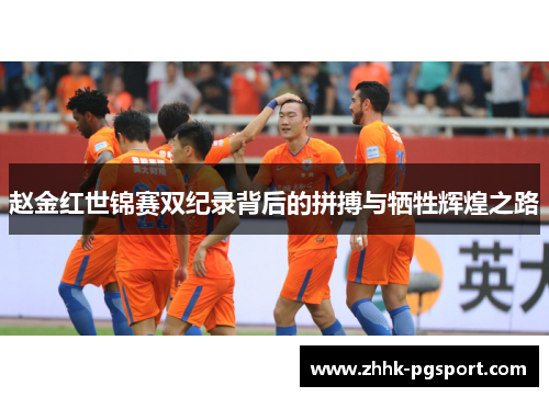 赵金红世锦赛双纪录背后的拼搏与牺牲辉煌之路 赵金红世锦赛双纪录背后的拼搏与牺牲辉煌之路