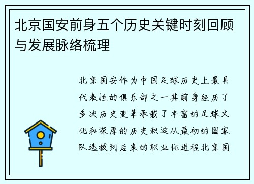 北京国安前身五个历史关键时刻回顾与发展脉络梳理 北京国安前身五个历史关键时刻回顾与发展脉络梳理