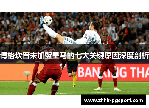 博格坎普未加盟皇马的七大关键原因深度剖析