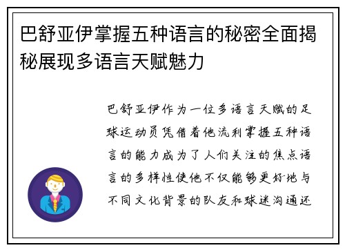 巴舒亚伊掌握五种语言的秘密全面揭秘展现多语言天赋魅力
