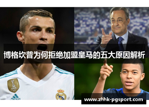 博格坎普为何拒绝加盟皇马的五大原因解析 博格坎普为何拒绝加盟皇马的五大原因解析