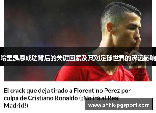 哈里凯恩成功背后的关键因素及其对足球世界的深远影响 哈里凯恩成功背后的关键因素及其对足球世界的深远影响