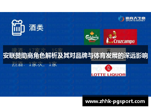 安联赞助商角色解析及其对品牌与体育发展的深远影响 安联赞助商角色解析及其对品牌与体育发展的深远影响