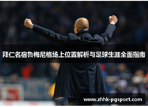 拜仁名宿鲁梅尼格场上位置解析与足球生涯全面指南 拜仁名宿鲁梅尼格场上位置解析与足球生涯全面指南