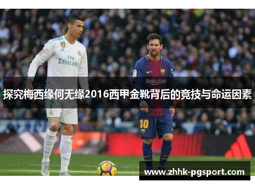 探究梅西缘何无缘2016西甲金靴背后的竞技与命运因素