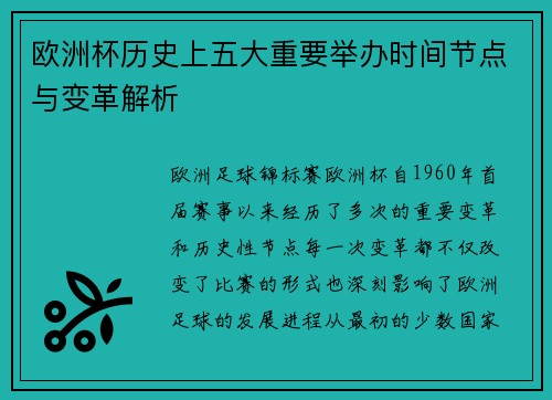 欧洲杯历史上五大重要举办时间节点与变革解析 欧洲杯历史上五大重要举办时间节点与变革解析