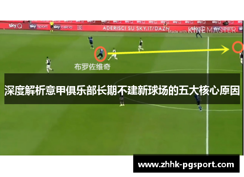 深度解析意甲俱乐部长期不建新球场的五大核心原因